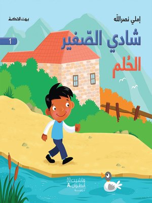 cover image of شادي الصغير - الحلم